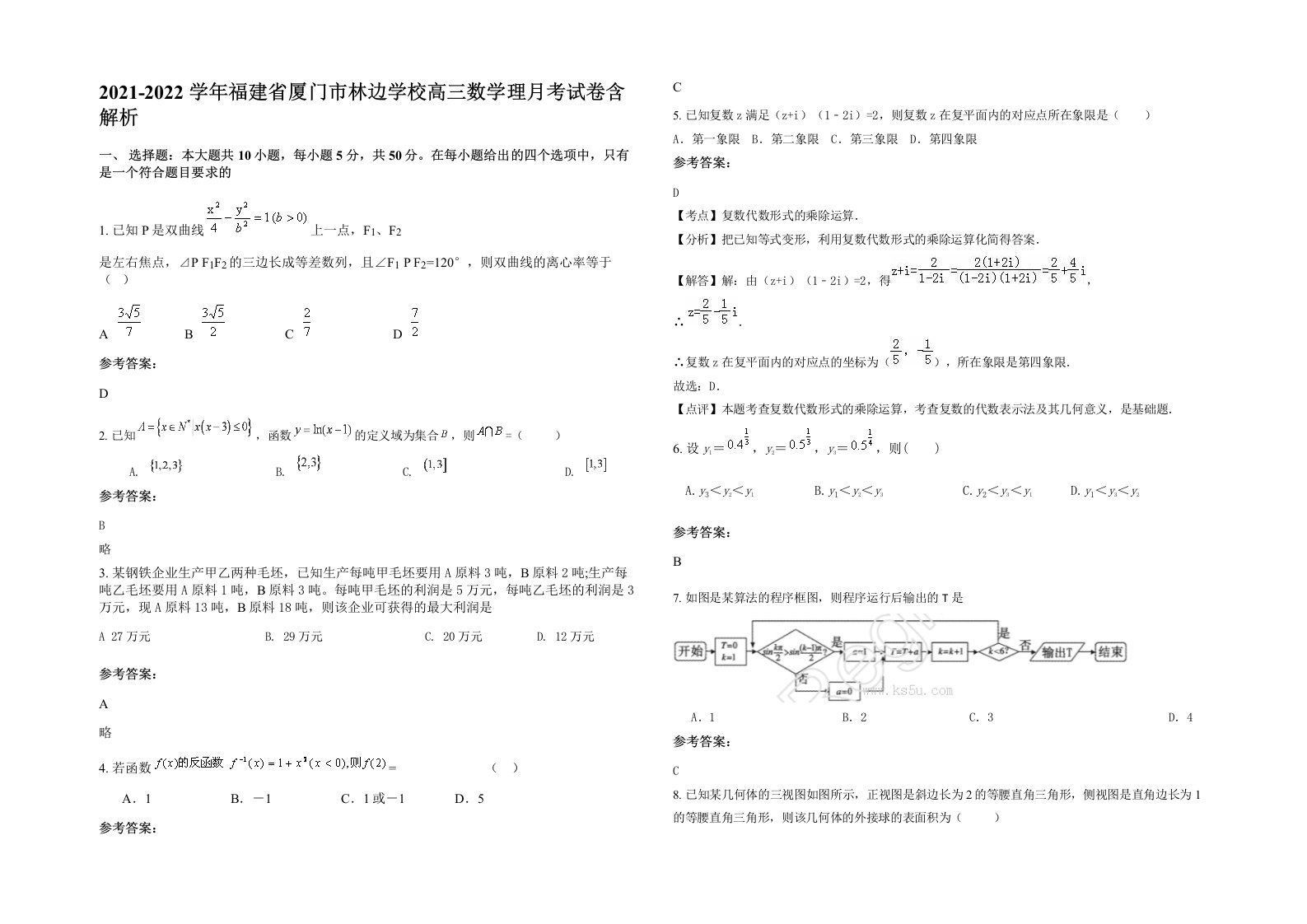 2021-2022学年福建省厦门市林边学校高三数学理月考试卷含解析