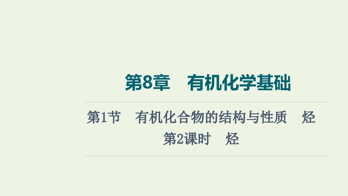 2022版新教材高考化学一轮复习第8章有机化学基础第1节第2课时烃课件鲁科版