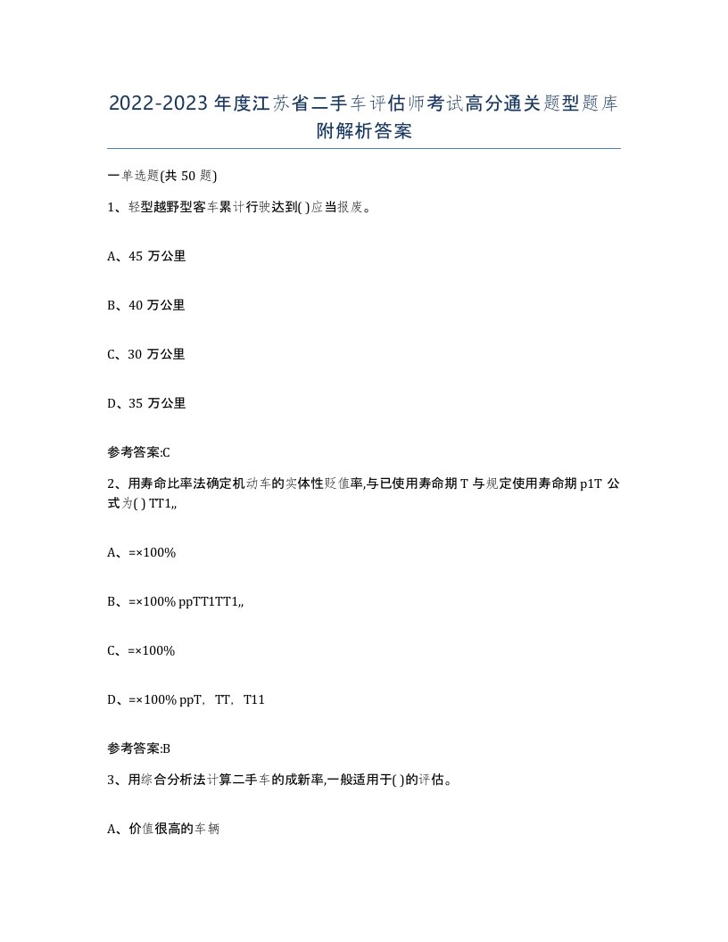 20222023年度江苏省二手车评估师考试高分通关题型题库附解析答案