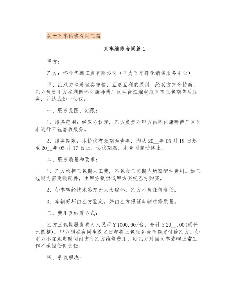 关于叉车维修合同三篇