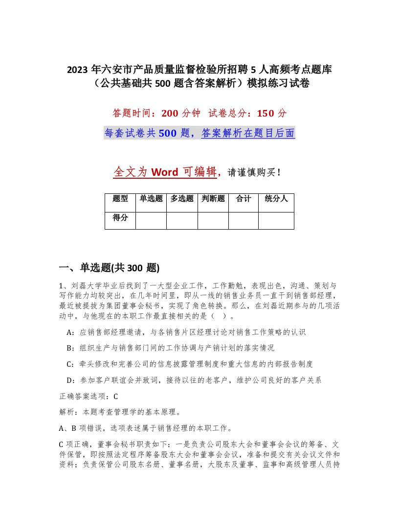 2023年六安市产品质量监督检验所招聘5人高频考点题库公共基础共500题含答案解析模拟练习试卷