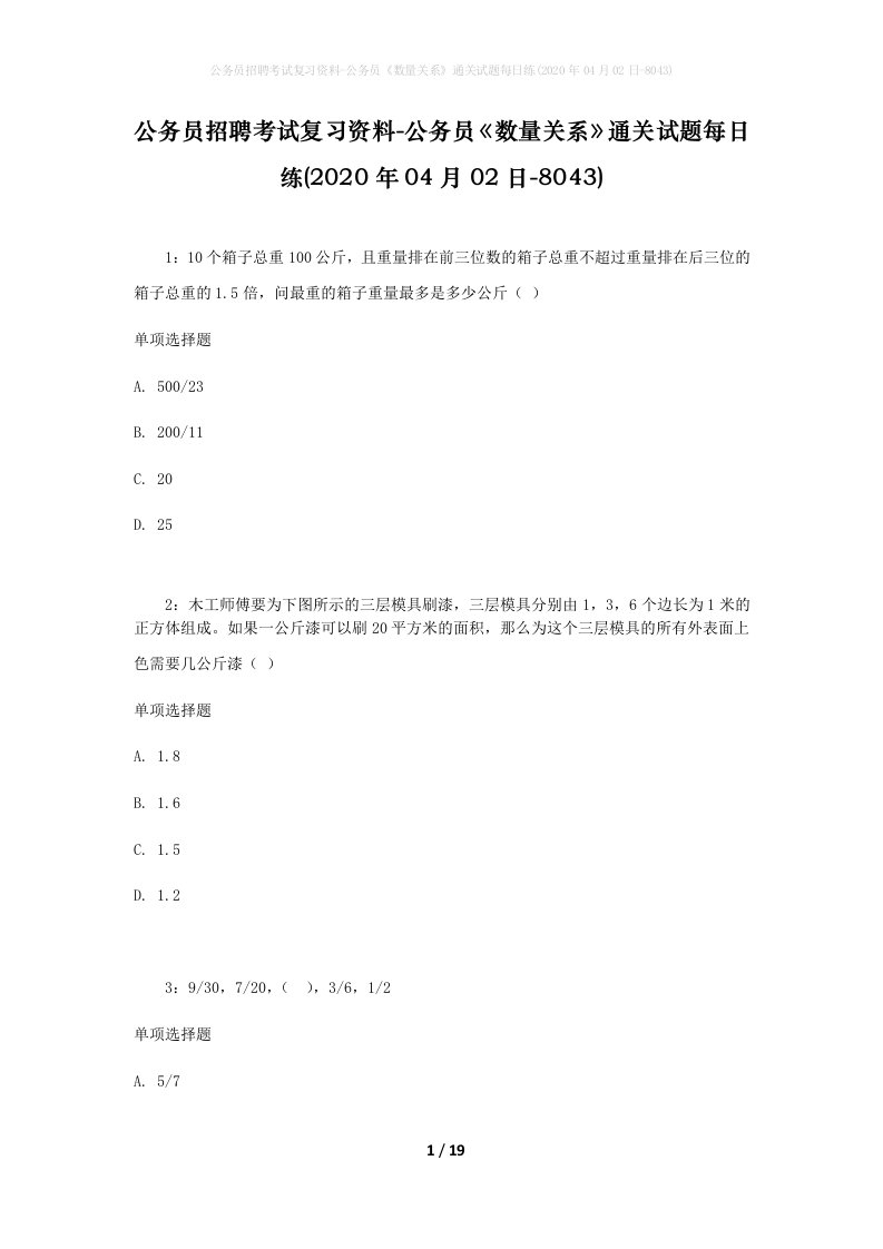 公务员招聘考试复习资料-公务员数量关系通关试题每日练2020年04月02日-8043