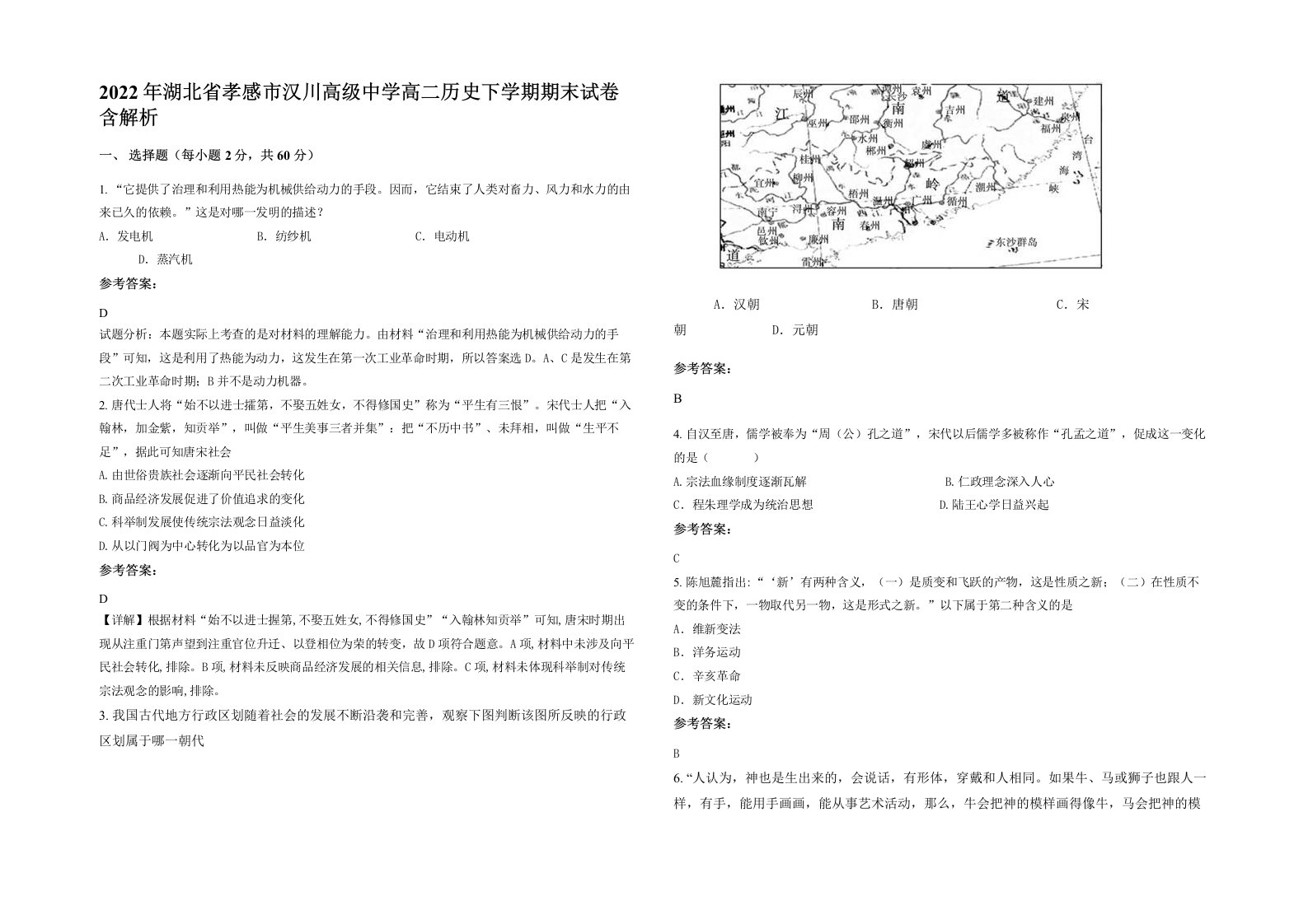 2022年湖北省孝感市汉川高级中学高二历史下学期期末试卷含解析