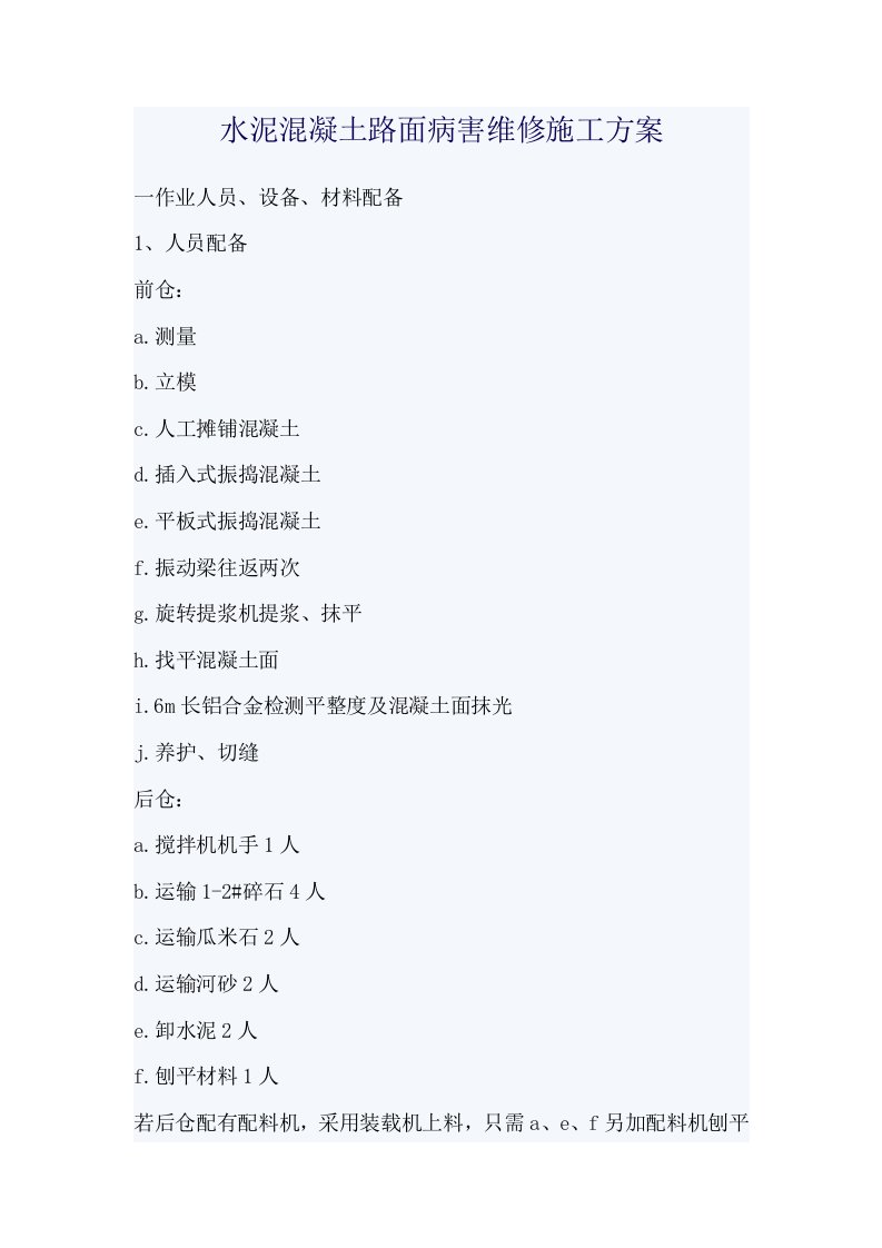 水泥混凝土路面病害维修施工方案