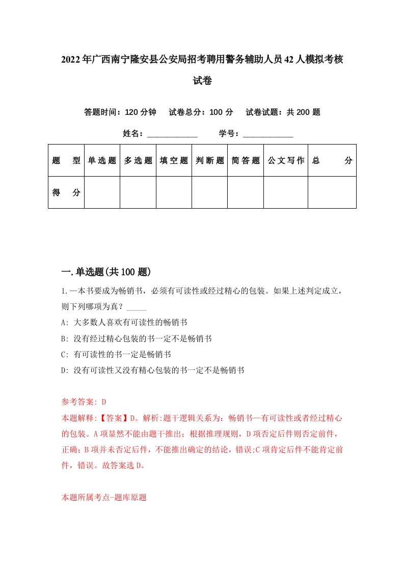 2022年广西南宁隆安县公安局招考聘用警务辅助人员42人模拟考核试卷2