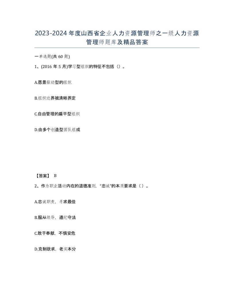 2023-2024年度山西省企业人力资源管理师之一级人力资源管理师题库及答案