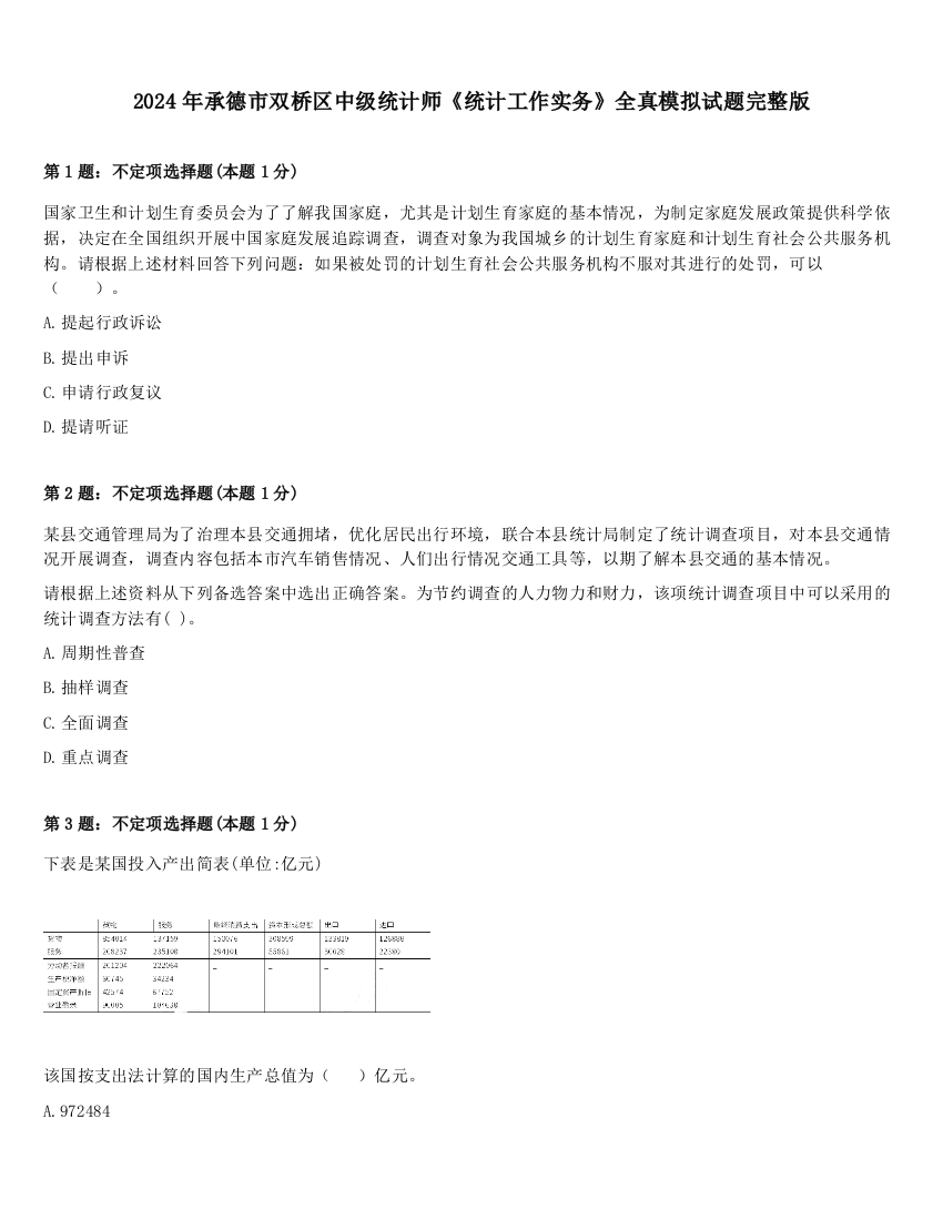 2024年承德市双桥区中级统计师《统计工作实务》全真模拟试题完整版