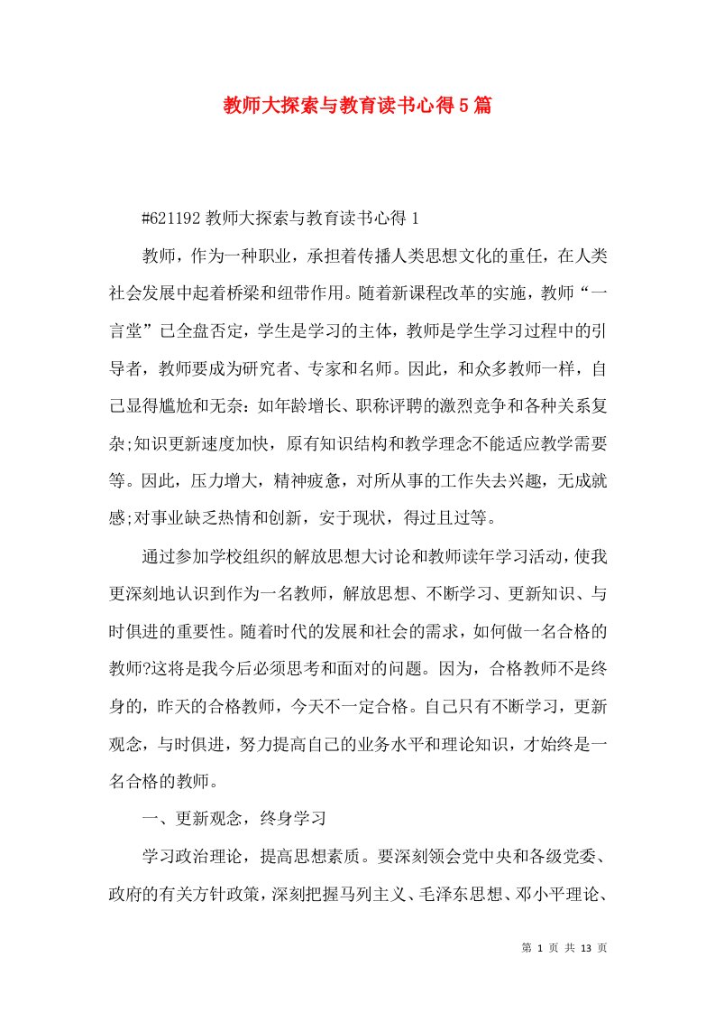 教师大探索与教育读书心得5篇