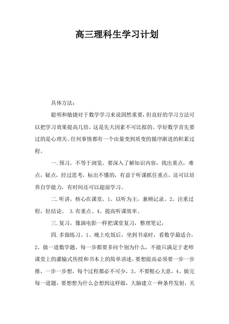 高三理科生学习计划