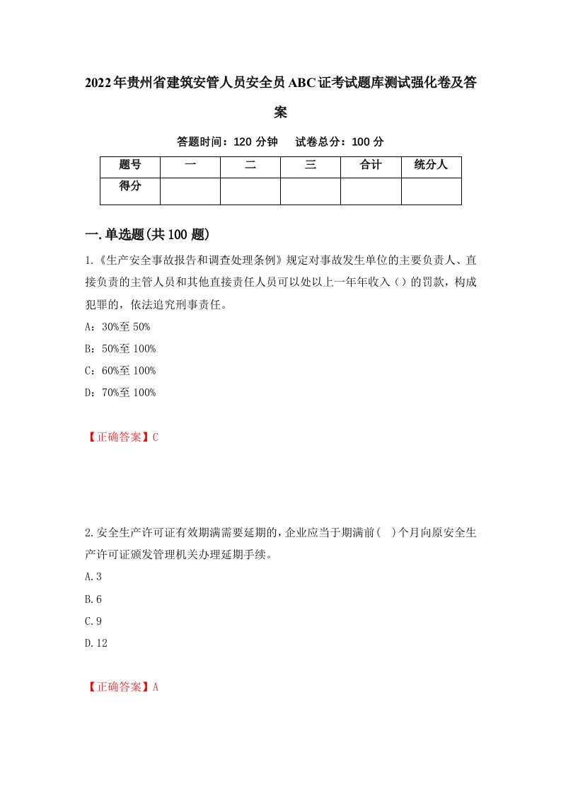 2022年贵州省建筑安管人员安全员ABC证考试题库测试强化卷及答案76