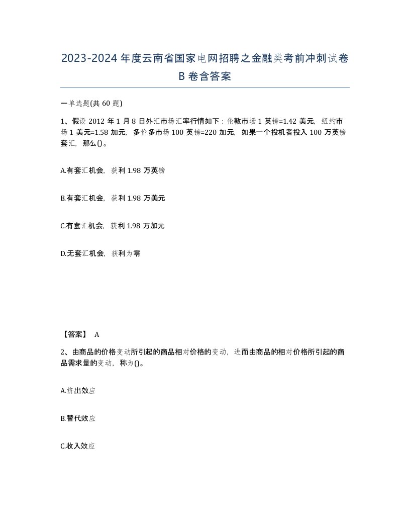 2023-2024年度云南省国家电网招聘之金融类考前冲刺试卷B卷含答案