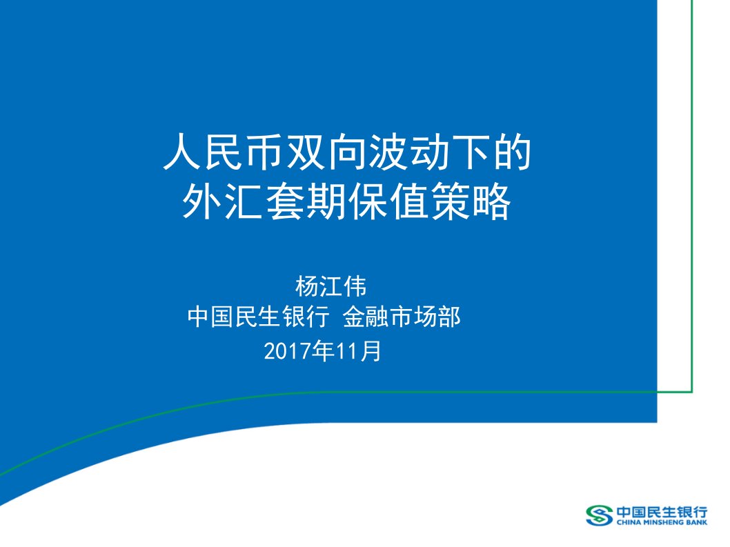 4、人民币双向波动下的外汇套期保值策略-民生银行杨江伟