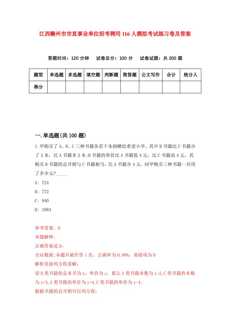 江西赣州市市直事业单位招考聘用116人模拟考试练习卷及答案第3次