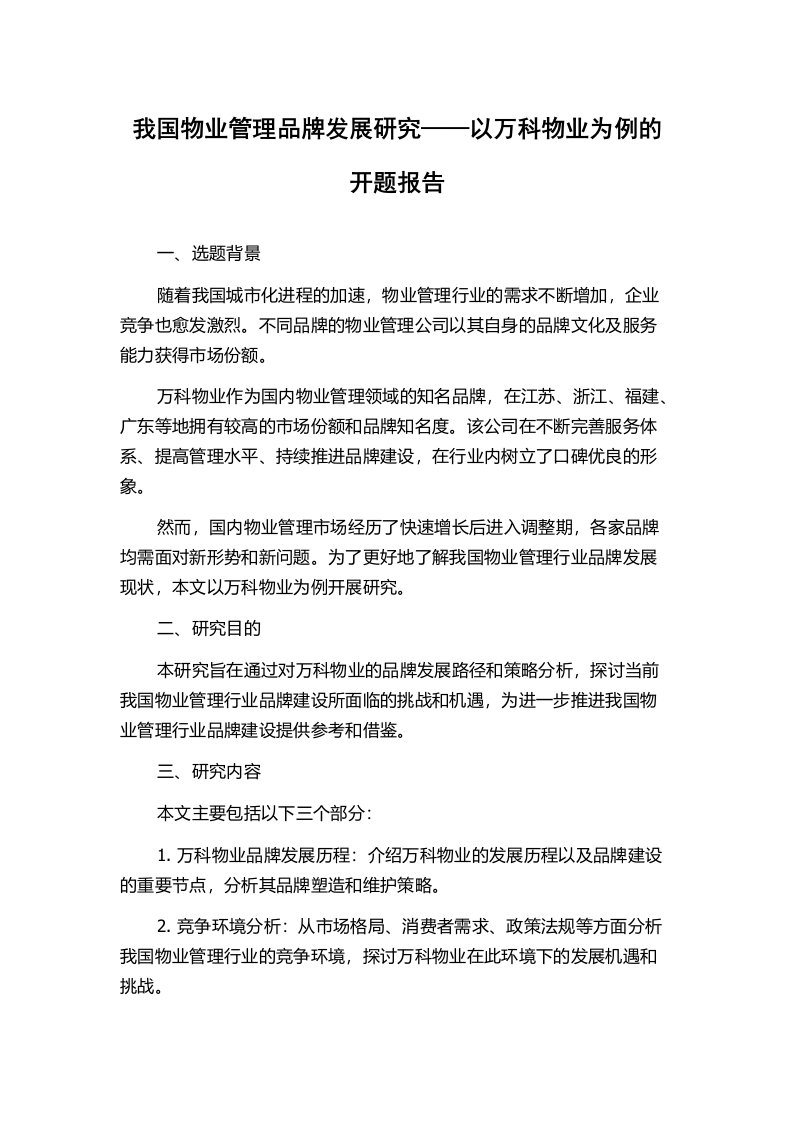 我国物业管理品牌发展研究——以万科物业为例的开题报告