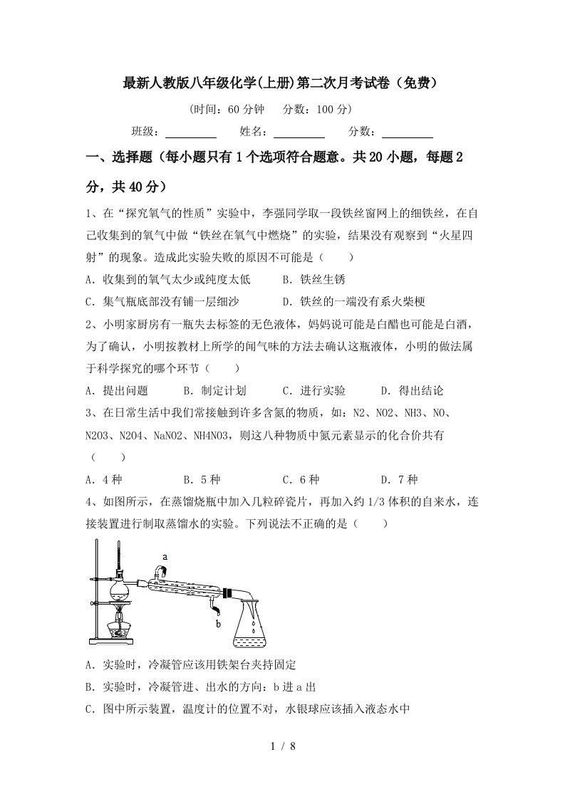 最新人教版八年级化学上册第二次月考试卷免费