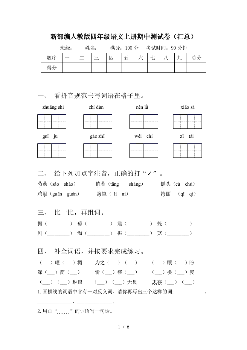 新部编人教版四年级语文上册期中测试卷(汇总)