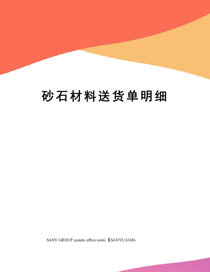 砂石材料送货单明细