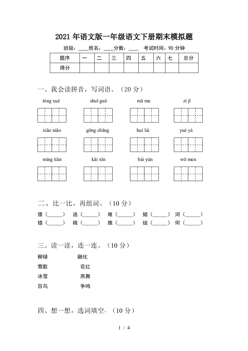 2021年语文版一年级语文下册期末模拟题