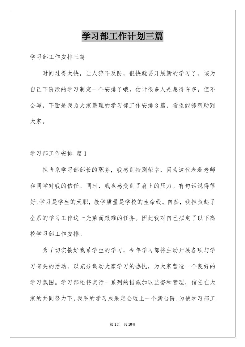 学习部工作计划三篇例文