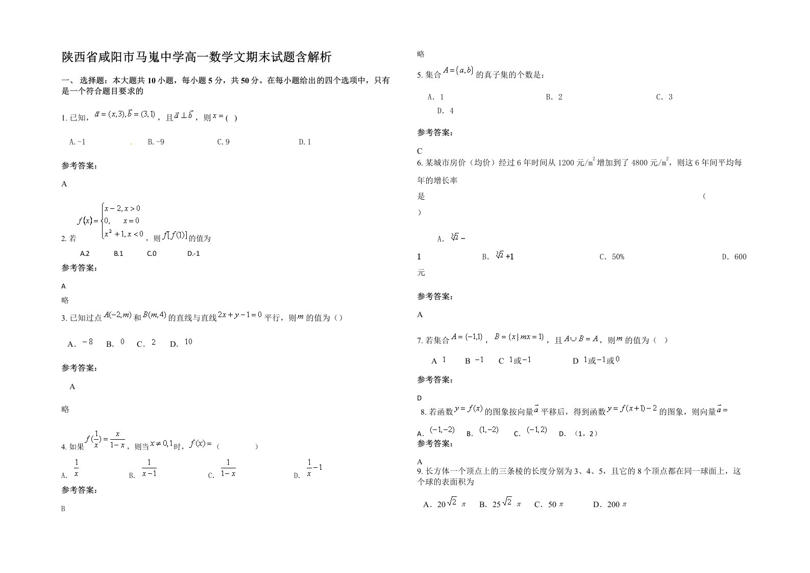 陕西省咸阳市马嵬中学高一数学文期末试题含解析