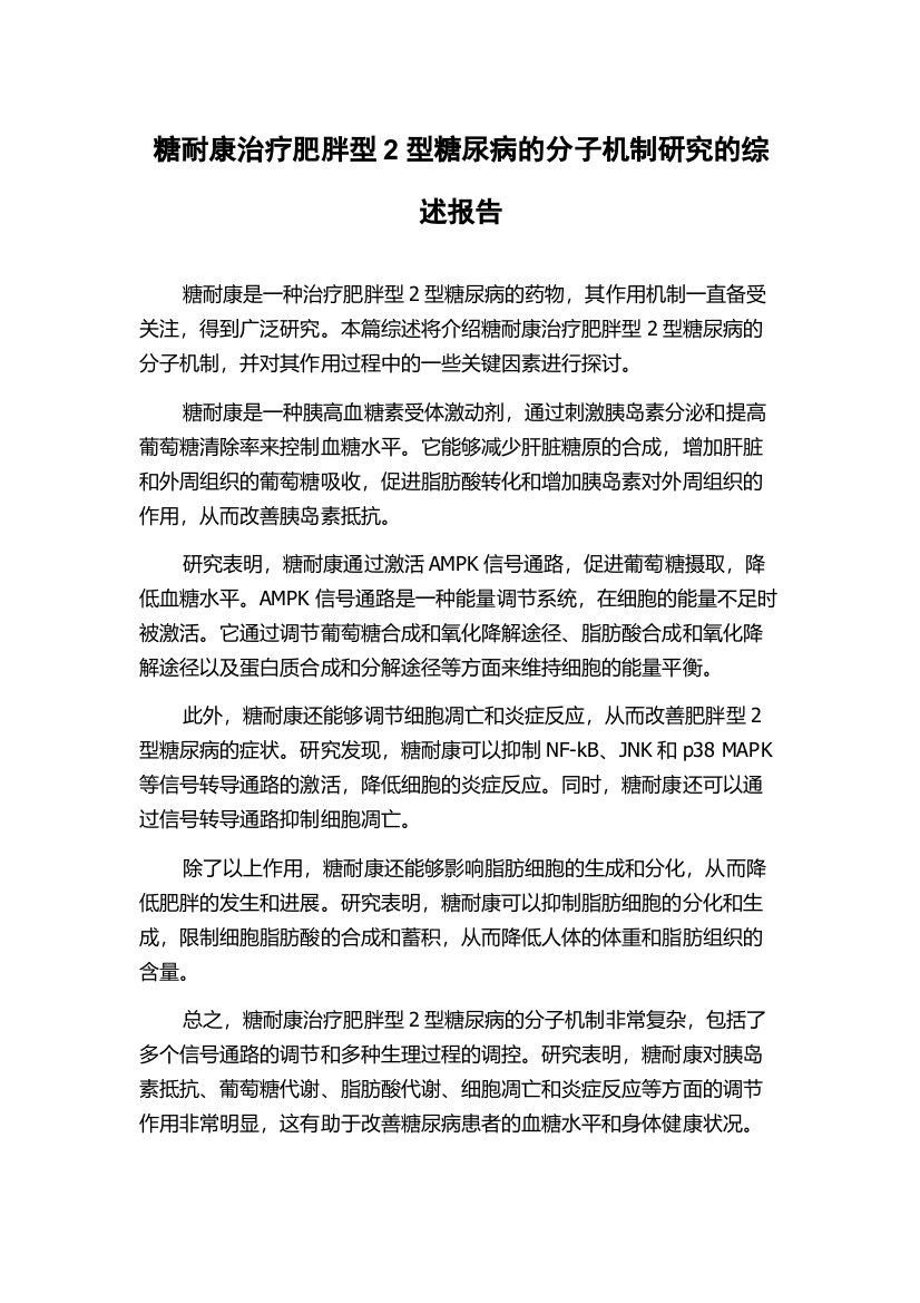 糖耐康治疗肥胖型2型糖尿病的分子机制研究的综述报告