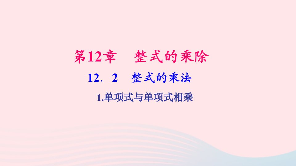 八年级数学上册第12章整式的乘除12.2整式的乘法1单项式与单项式相乘作业课件新版华东师大版