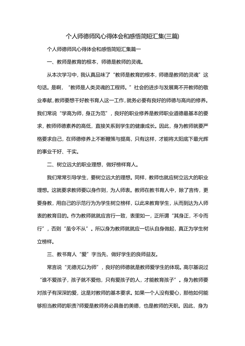 个人师德师风心得体会和感悟简短汇集三篇