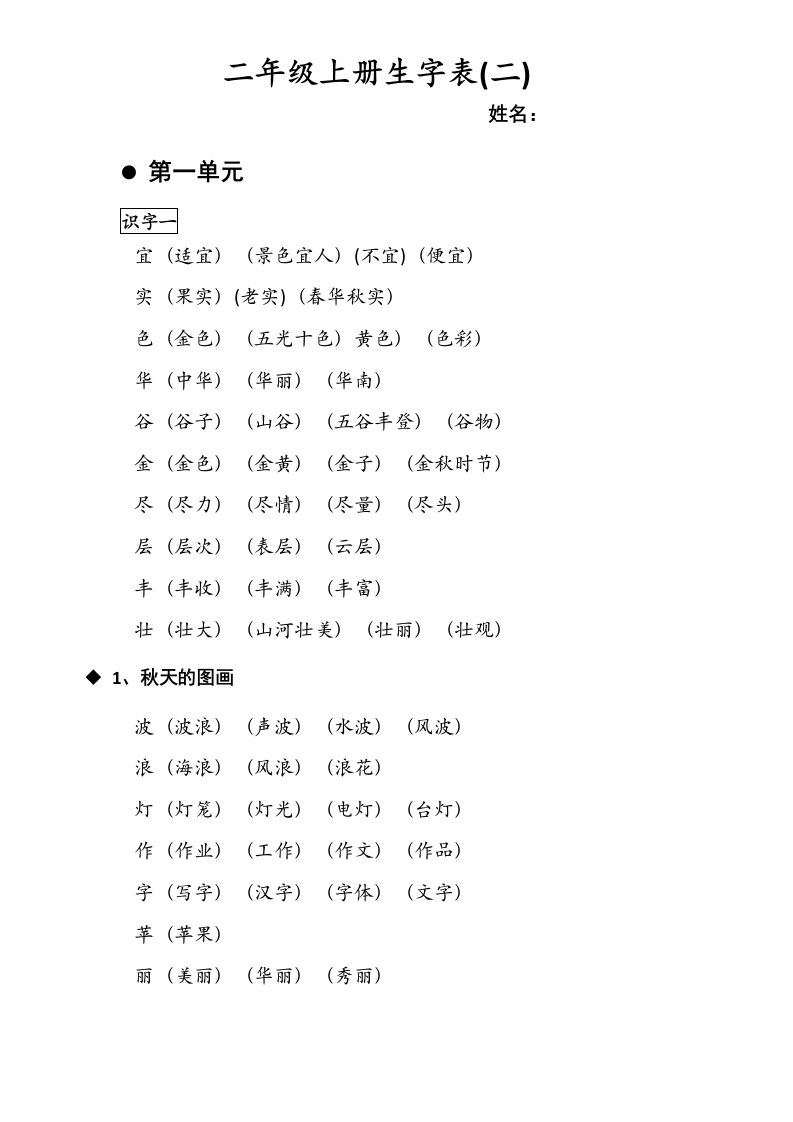 人教版语文二年级上册生字表二生字组词