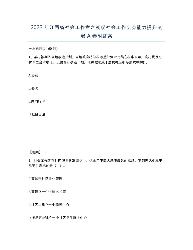 2023年江西省社会工作者之初级社会工作实务能力提升试卷A卷附答案