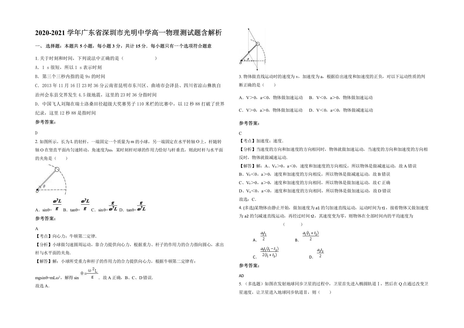 2020-2021学年广东省深圳市光明中学高一物理测试题含解析