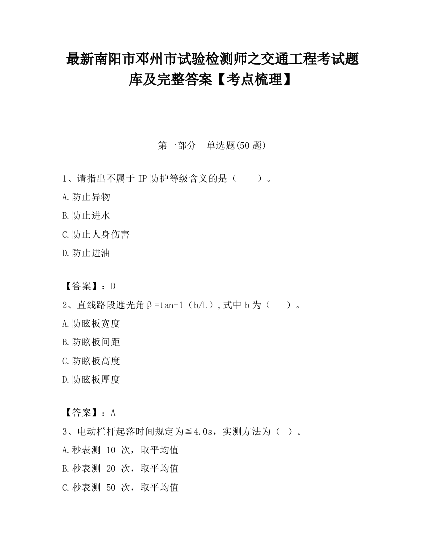 最新南阳市邓州市试验检测师之交通工程考试题库及完整答案【考点梳理】