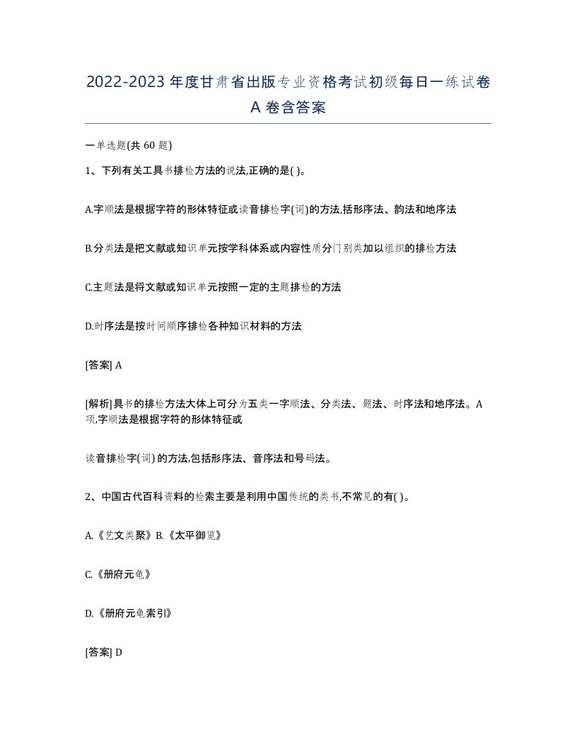 2022-2023年度甘肃省出版专业资格考试初级每日一练试卷A卷含答案