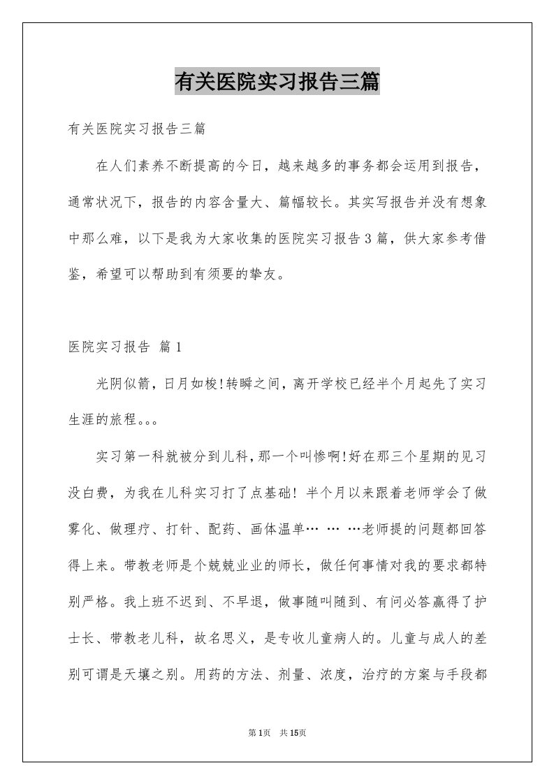 有关医院实习报告三篇