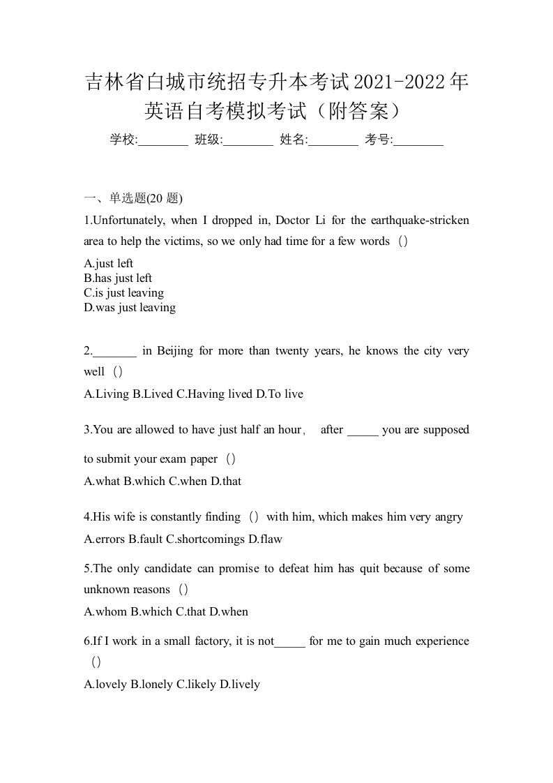 吉林省白城市统招专升本考试2021-2022年英语自考模拟考试附答案