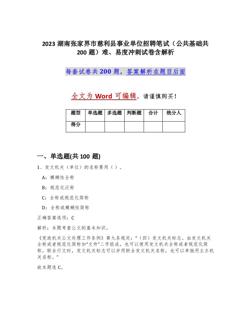 2023湖南张家界市慈利县事业单位招聘笔试公共基础共200题难易度冲刺试卷含解析