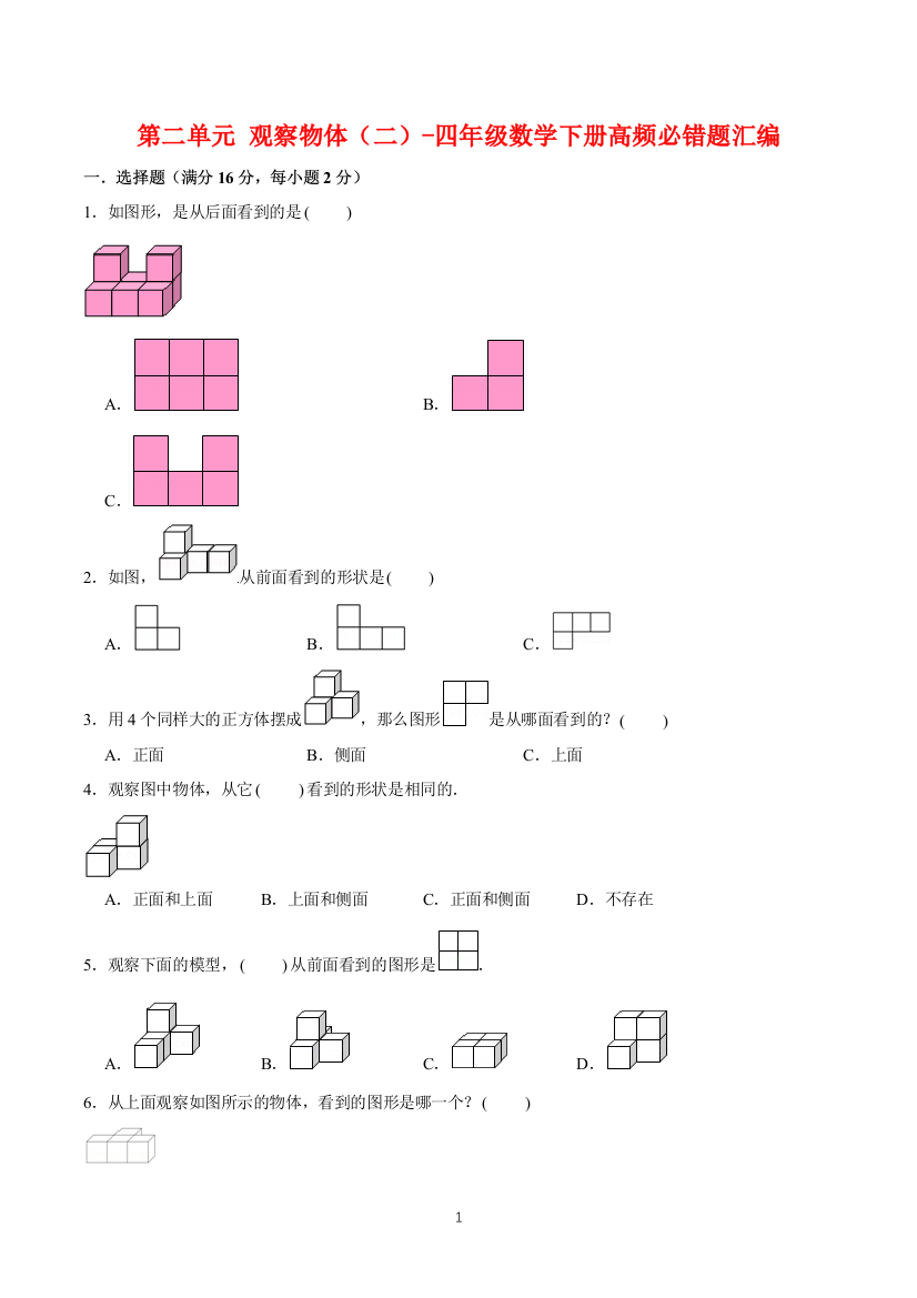 第二单元-观察物体二-四年级数学下册高频必错题汇编-人教版含答案