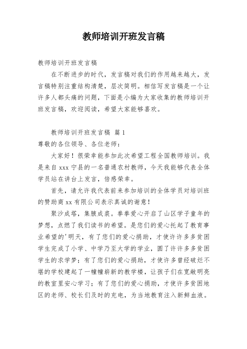 教师培训开班发言稿_1