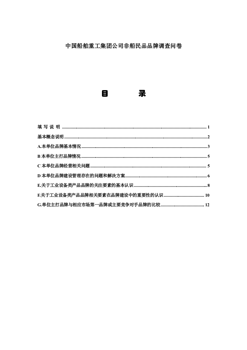 中国船舶重工集团公司非船民品品牌调查问卷