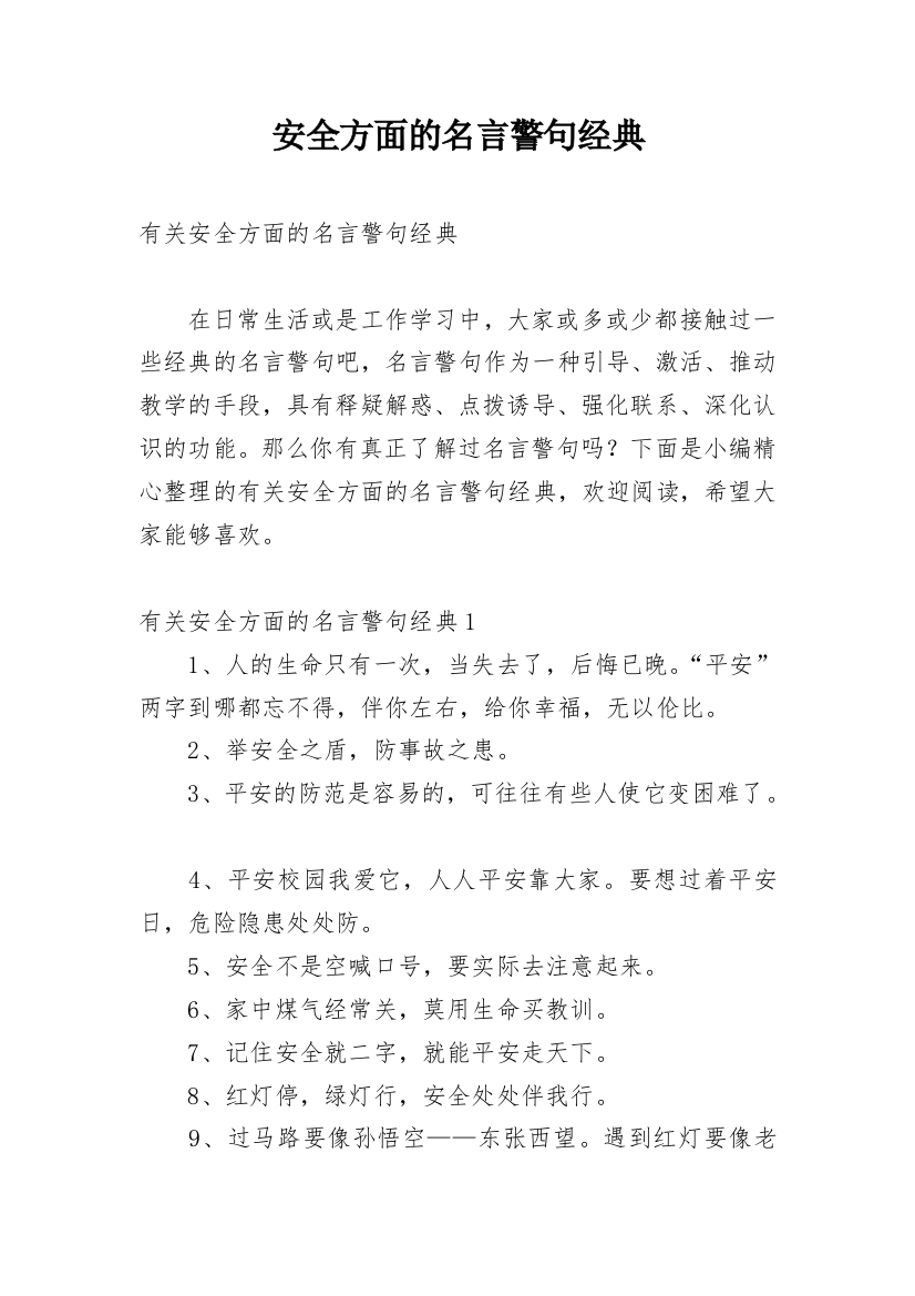 安全方面的名言警句经典