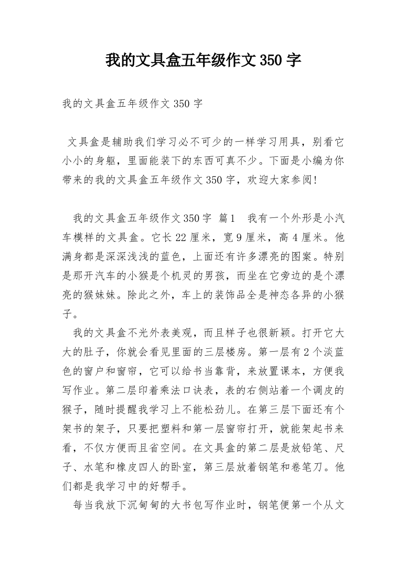 我的文具盒五年级作文350字