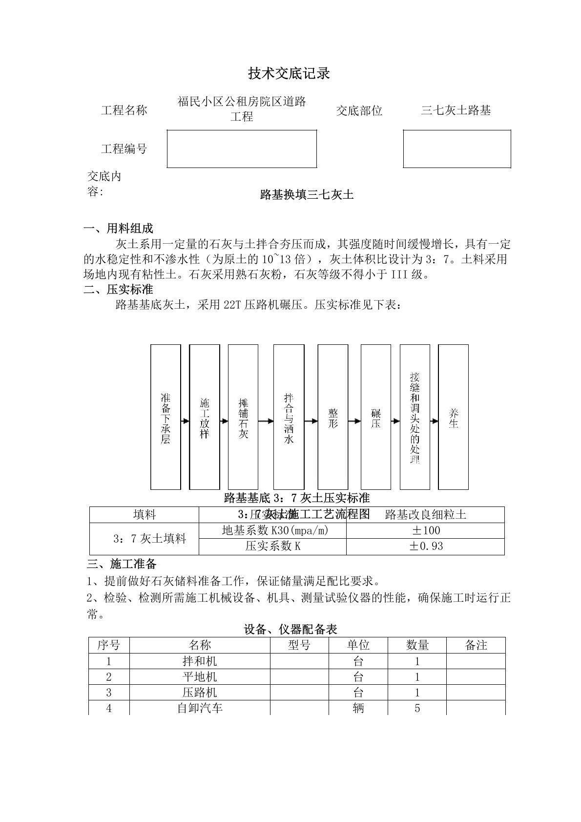 道路三七灰土路基技术交底