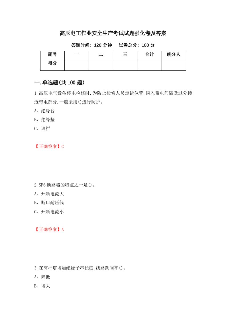 高压电工作业安全生产考试试题强化卷及答案57