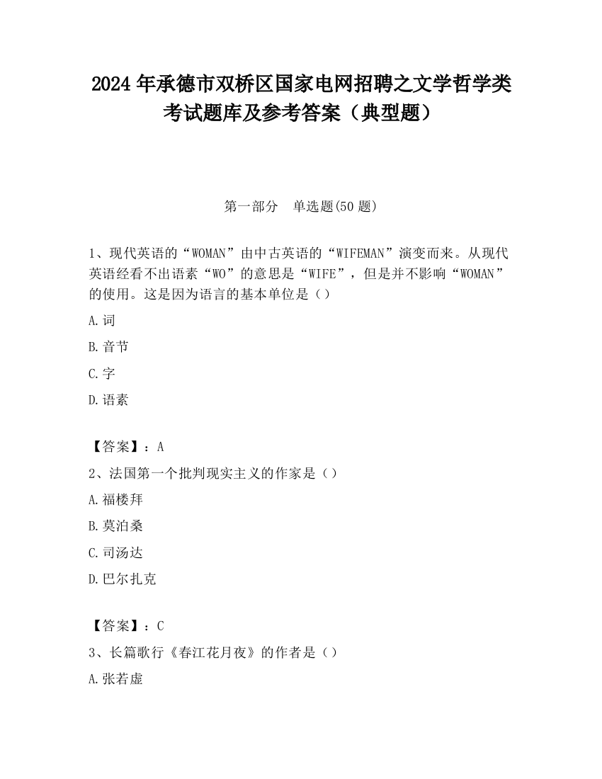 2024年承德市双桥区国家电网招聘之文学哲学类考试题库及参考答案（典型题）