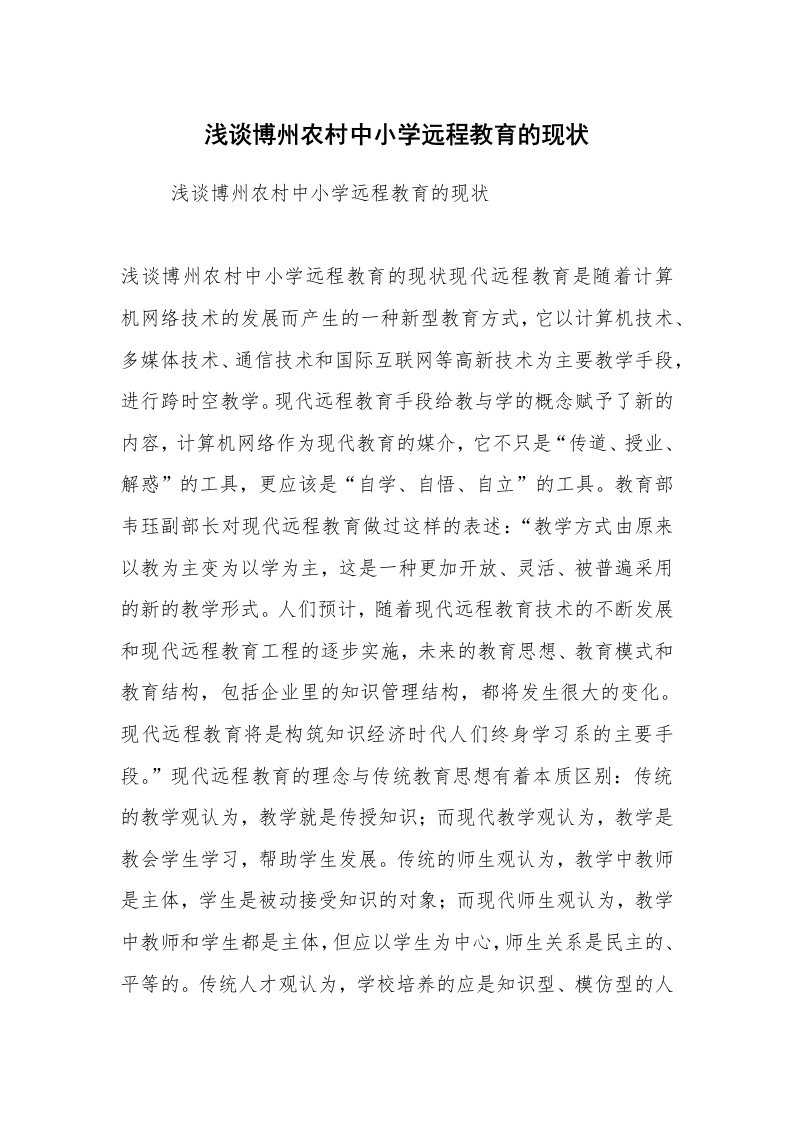 公文写作_调研报告_浅谈博州农村中小学远程教育的现状