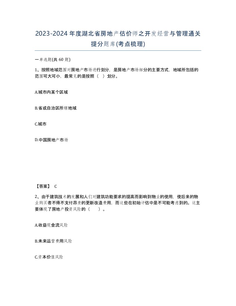 2023-2024年度湖北省房地产估价师之开发经营与管理通关提分题库考点梳理