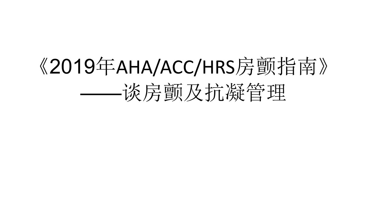 谈房颤及抗凝管理