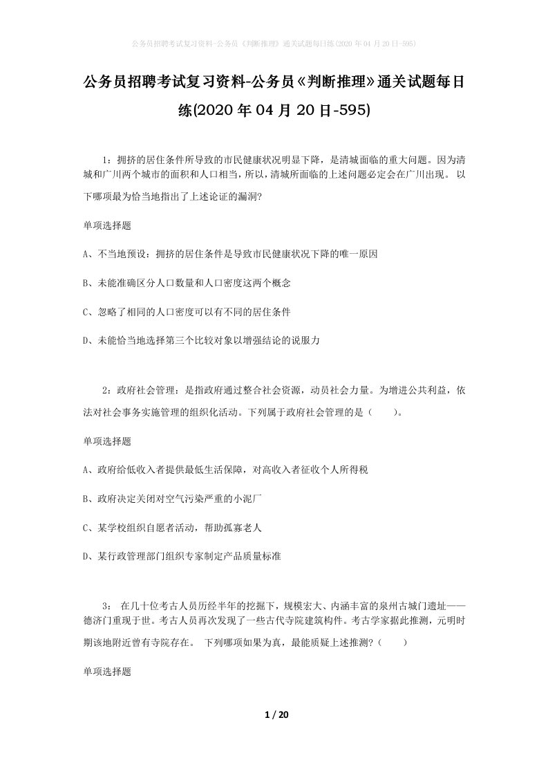 公务员招聘考试复习资料-公务员判断推理通关试题每日练2020年04月20日-595