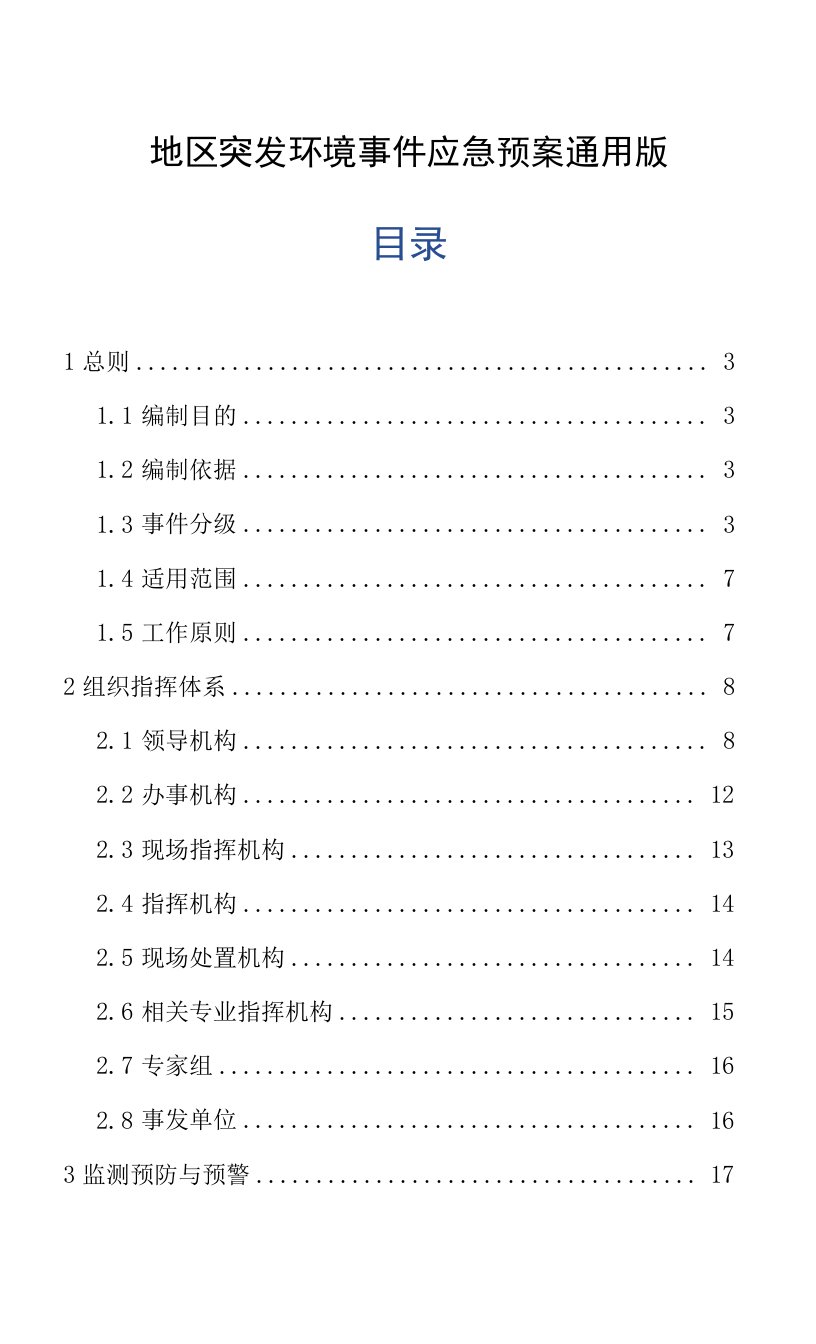 地区突发环境事件应急预案通用版