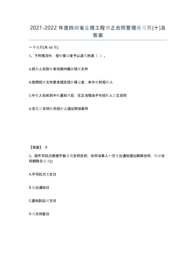 2021-2022年度四川省监理工程师之合同管理练习题十及答案