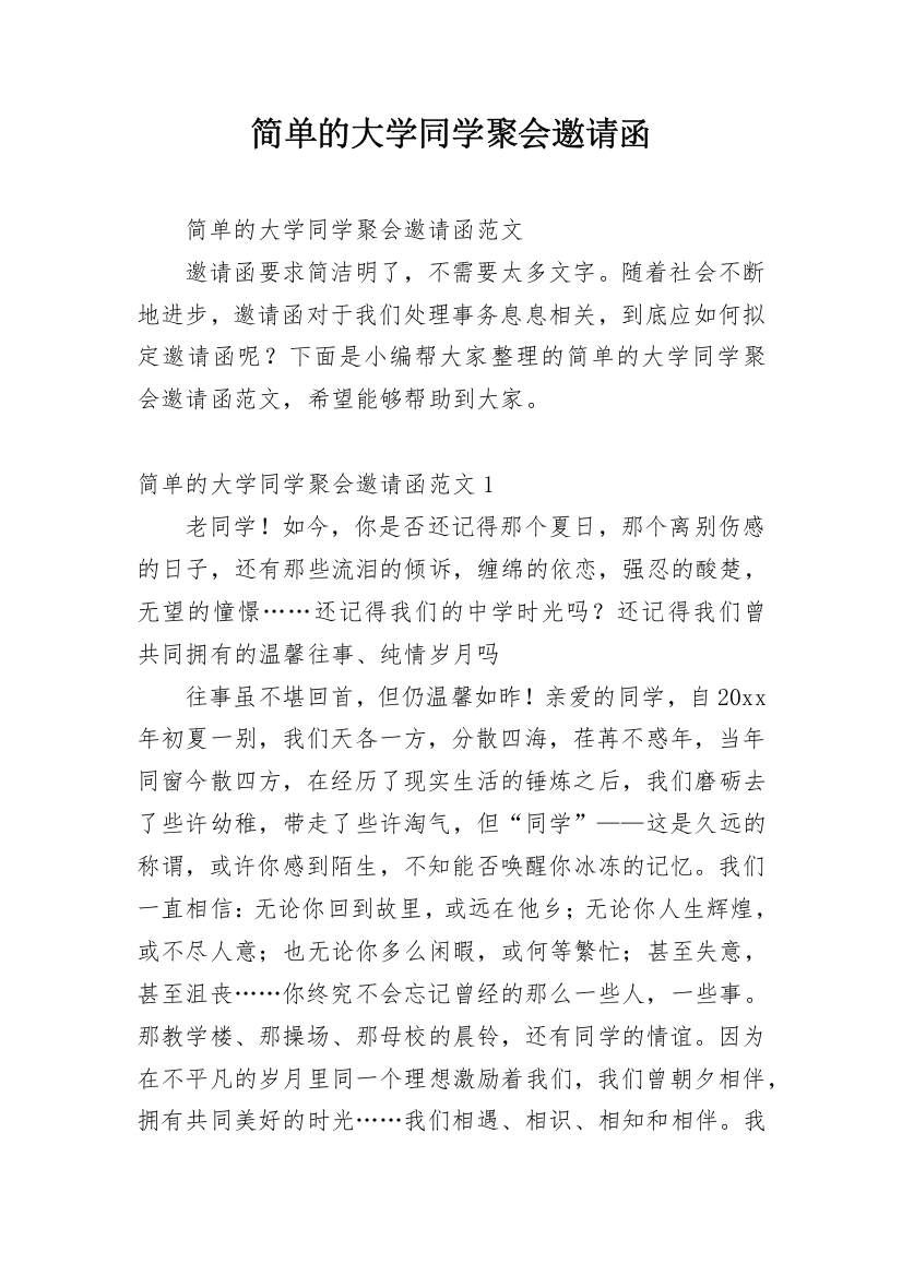 简单的大学同学聚会邀请函_1